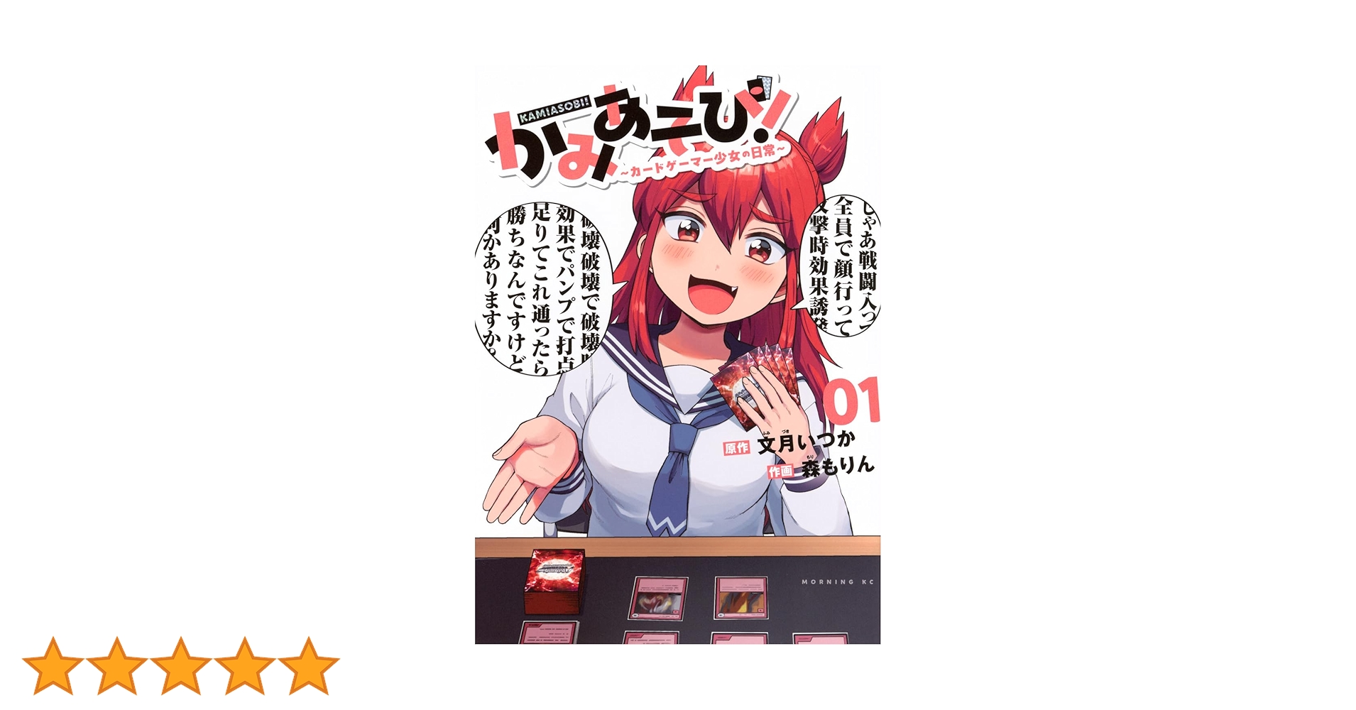 かみあそび!~カードゲーマー少女の日常~(1) (モーニングKC) | 文月